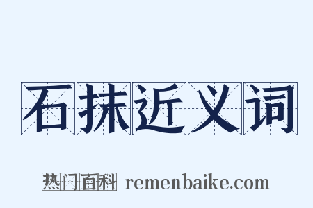石抹近义词是什么意思的图片